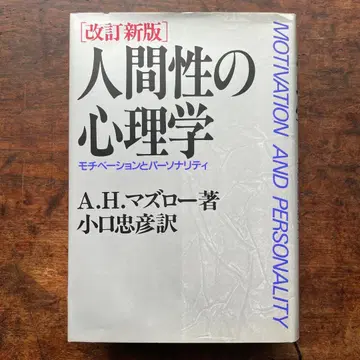 인간성의 심리학 모티베이션과 퍼스널리티