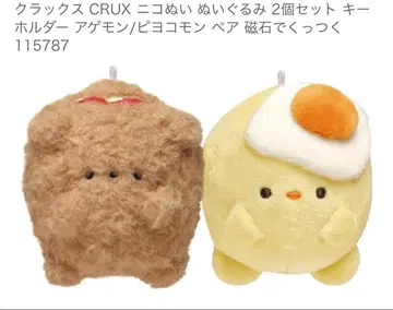 크랙스 니코누이아게몬/비요코몬 봉제 인형 키링 새상품
