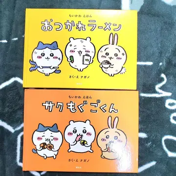 [ 치이카와 ] 그림책 새상품급