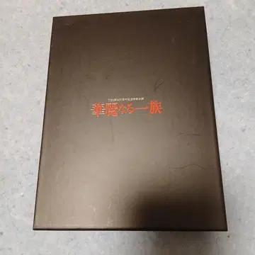 화려한 일족 DVD-BOX (6매 포함)