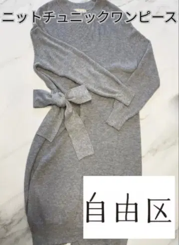 자유구 니트 원피스 그레이 38 리본 사이드 슬릿 고급 튜닉