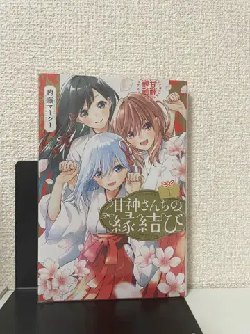 아마가미 씨네 인연 맺기 전 12권