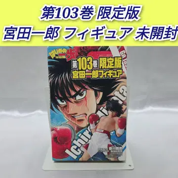 더 파이팅 제103권 한정판 미야타 이치로 피규어 미개봉/H03