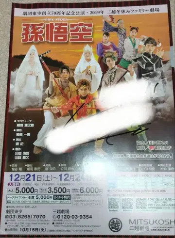 [ 익명 배송 ] 와타나베 카즈키 사인 플라이어 (뮤지컬 손오공)