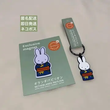 네덜란드관 미피 키링 마그넷 세트