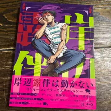 키시베 로한은 움직이지 않는다 OVA 컬렉터즈 에디션