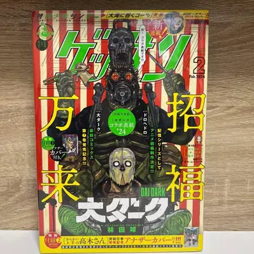 겟산 하야시다 큐 대다크 2024년 2월호