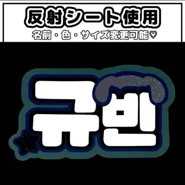 네임보드 규빈 제베원 ZB1 반사 시트 화이트 네임보