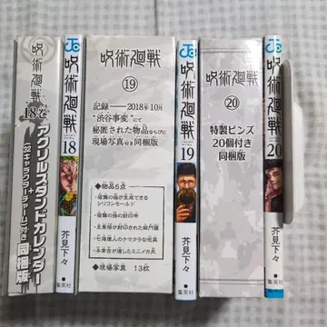 주술회전 181920권 동봉판 세트