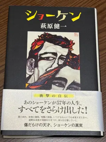 쇼켄 하가와라 켄이치