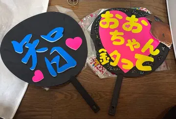 오노 사토시 부채 글자 기성품 완성품