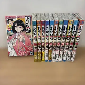 아카네 이야기 1권부터 12권까지 12책 세트 묶음