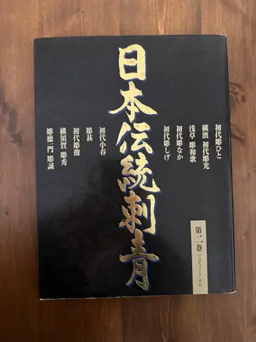 일본 전통 문신 제2권