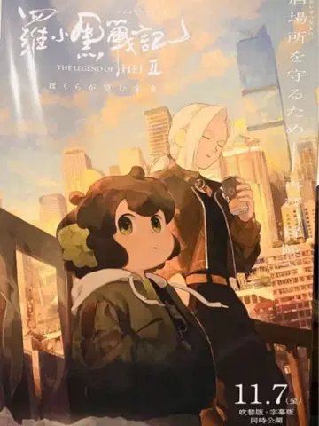 라오헤이 전기 2 우리가 바라는 미래 A3 포스터