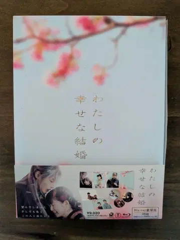 나의 행복한 결혼 초회한정판 Blu-ray