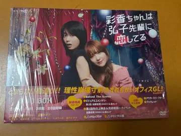 아야카는 히로코 선배를 좋아해 DVD-BOX