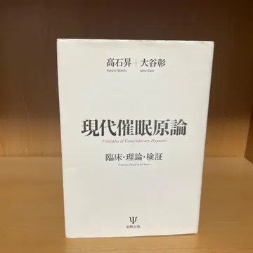 현대 최면 원론 임상 이론 검증