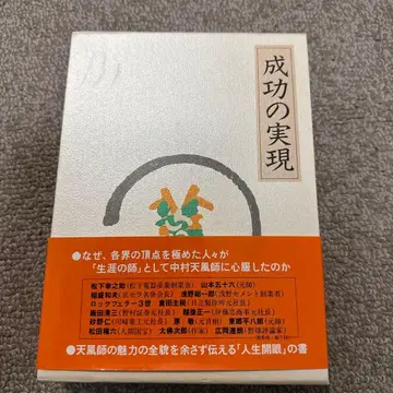 성공의 실현 나카무라 텐푸