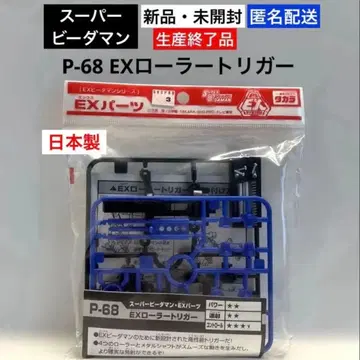 [ 새상품 미개봉 ] P-68 EX 롤러 트리거 슈퍼 비다맨 일본제
