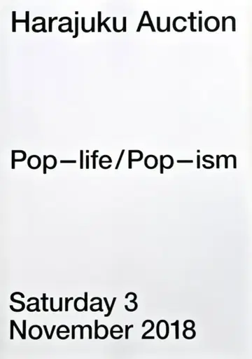 하라주쿠 옥션: 팝-라이프/팝-이즘 새상품급