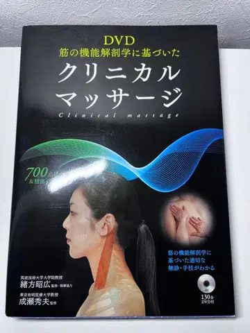 근육의 기능 해부학에 기반한 임상 마사지 DVD 포함 새상품급