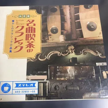 명곡 찻집의 클래식 5장 세트 CD