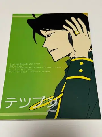 테츠분 청춘철도 지단국체극장 청춘