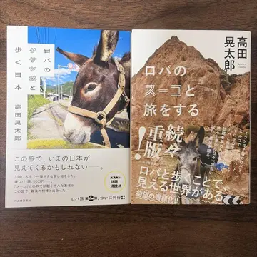 나귀 수코와 여행하는 나귀 쿠사츠네와 걷는 일본