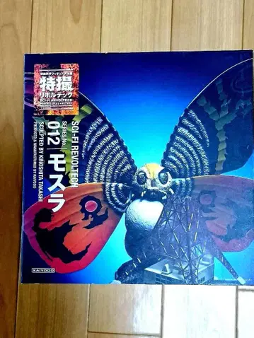 특촬 리볼텍 No.012 모스라 도호 카이요도 고질라 피규어 미사용품