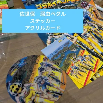 겁쟁이 페달 사세보 콜라보 스티커 아크릴 카드