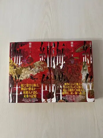 홍색 해양 베니이로카이요 상권 하권