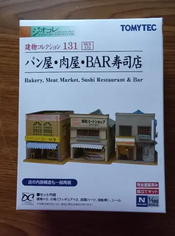 미개봉 토미텍 건물 컬렉션 131 빵집 정육점 BAR 스시점