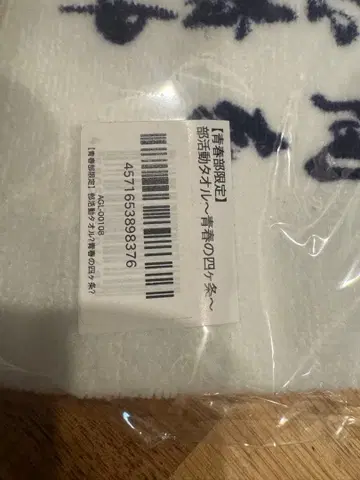 아타라시 학코노 리더즈 청춘부 한정판 동아리 활동 타월