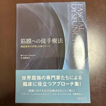 근막에 대한 수기 요법: 기능 장애의 평가와 치료의 모든 것