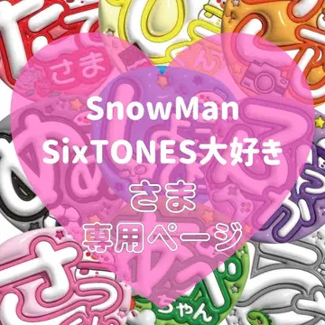 SnowMan SixTONES 애정하는 분