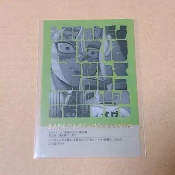 귀멸의 칼날 기둥전 프레이즈 카드 시나즈가와 사네미