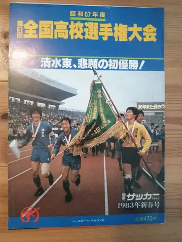 제61회 전국 고등학교 축구 선수권 대회 1983년 축구 매거진