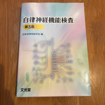 자율 신경 기능 검사 제5판