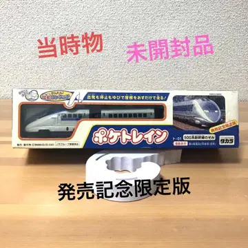 포켓레일 500계 노조미 발매 기념 한정판 타카라