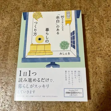 [ 여백 ] 이 있는 생활 만들기 ~90일 만에 손에 넣기~