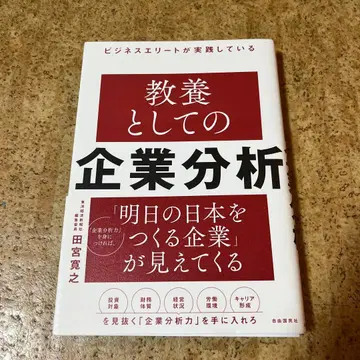 비즈니스 엘리트가 실천하고 있는 교양으로서의 기업 분석