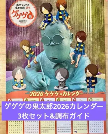 2026 게게게의 키타로 달력 3장 세트 & 조후 가이드
