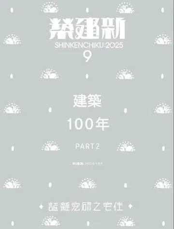 신건축 2025년 9월호 100년 part2
