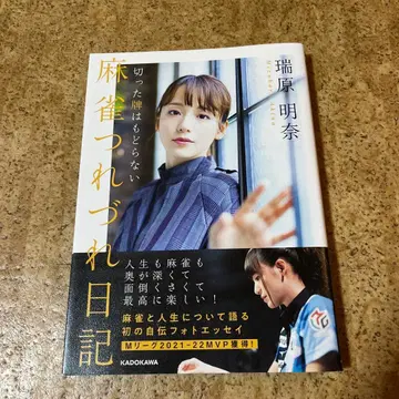 마작 두서없는 일기 뜯은 패는 돌아오지 않아