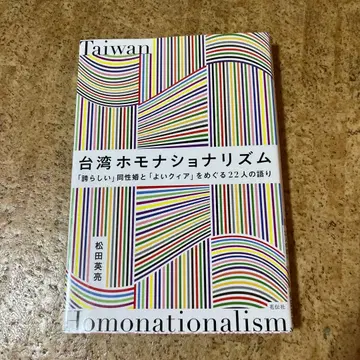대만 호모내셔널리즘 = Taiwan Homonationalism : -
