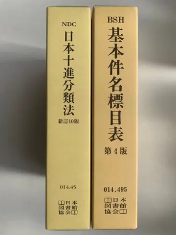 일본 십진분류법 신정 10판 기본 제명표목 제4판