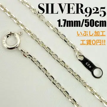 [ 새상품 ] SILVER925 아즈키 체인 1.7mm 폭 50cm