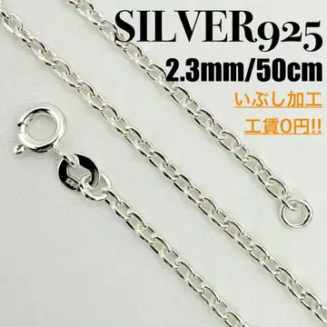 [새상품] SILVER925 아즈키 체인 2.3mm 폭 50cm