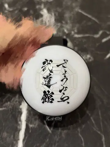 Gero 사요나라 무도관 응원봉