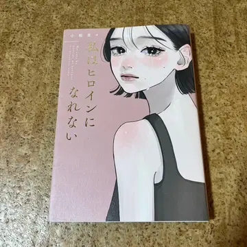 나는 히로인이 될 수 없어